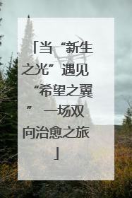 当“新生之光”遇见“希望之翼” 一场双向治愈之旅